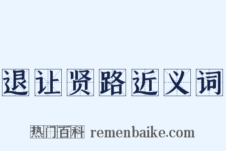 退让贤路近义词是什么意思的图片